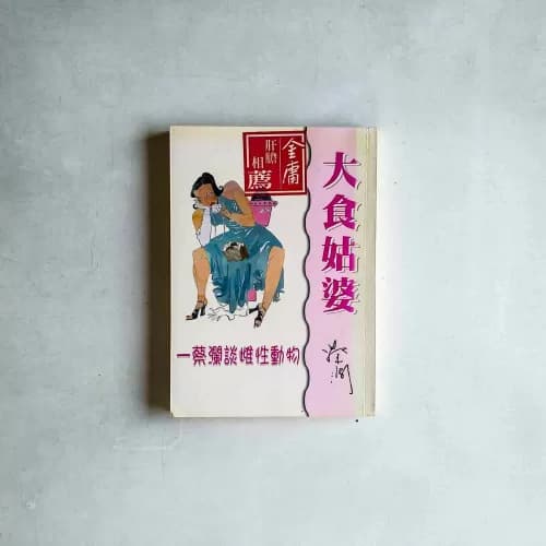 大食姑婆