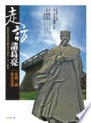 走訪諸葛亮