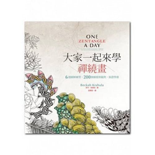 大家一起來學禪繞畫:6週圖解練習、200個圖樣與範例,保證學會