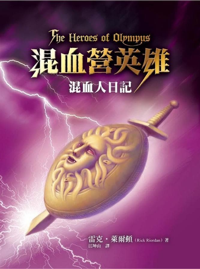 混血營英雄:混血人日記