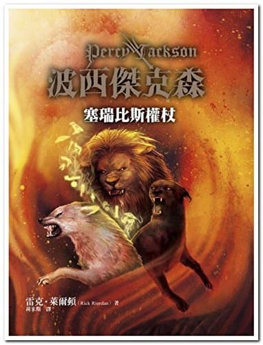 波西傑克森:塞瑞比斯權杖