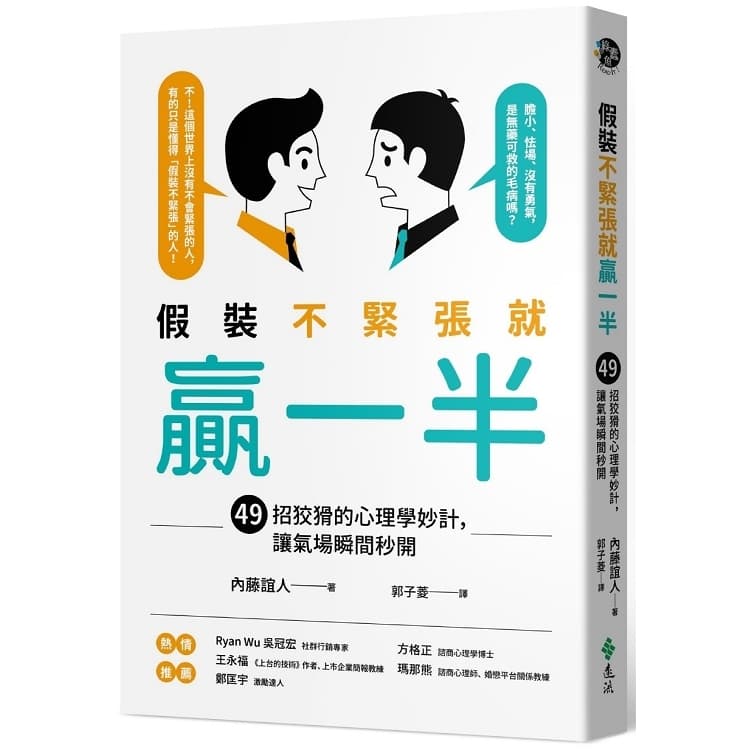 假裝不緊張就贏一半:49招狡猾的心理學妙計,讓氣場瞬間秒開