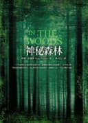神秘森林