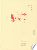 開放的門: 對於表演與劇場的思考