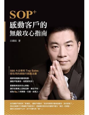 SOP+感動客戶的無敵攻心指南