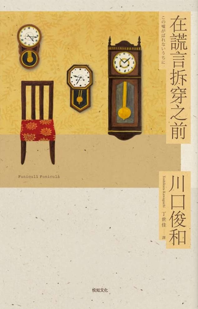 在謊言拆穿之前