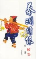 蔡瀾續緣
