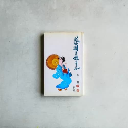 蔡瀾三談日本