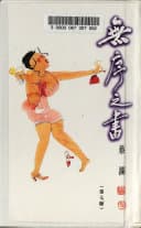 無序之書