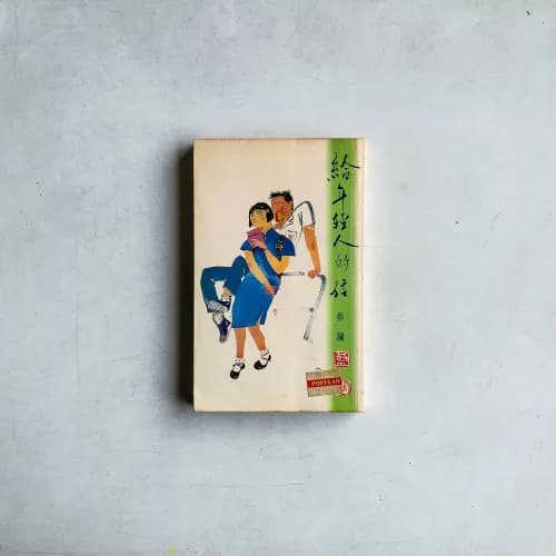 給年輕人的信