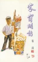 客窗閑話