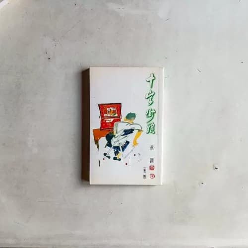 十字街頭