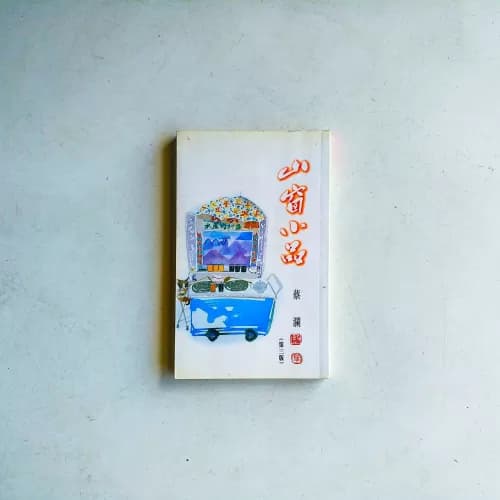 山窗小品