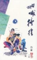 吶喊,徬徨