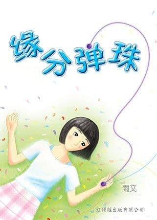 缘分弹珠