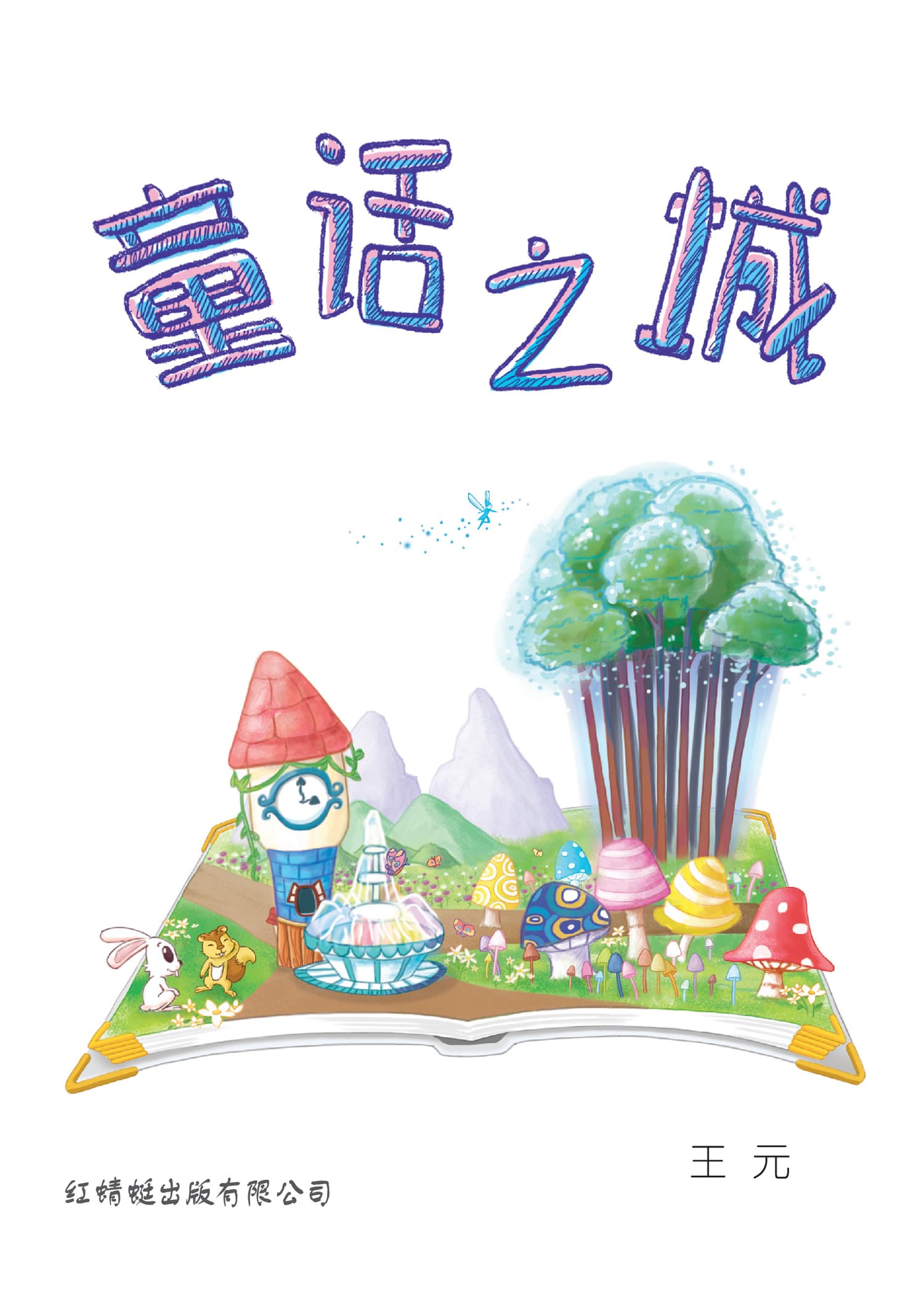 童话之城