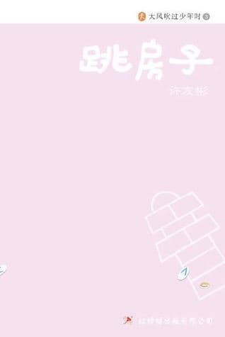 跳房子