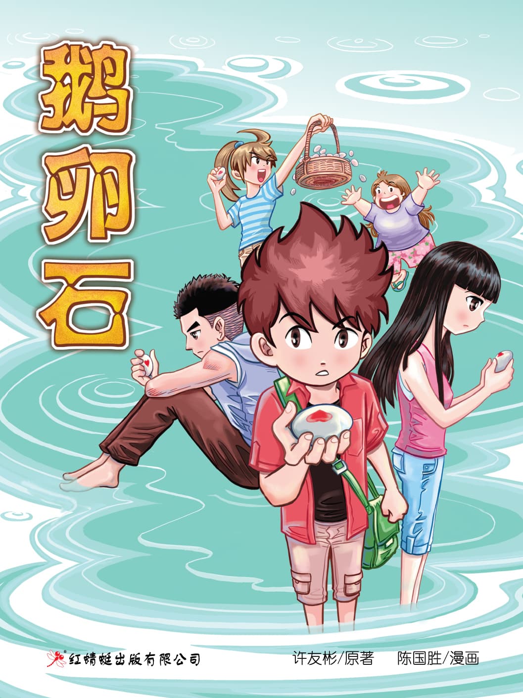 鹅卵石
