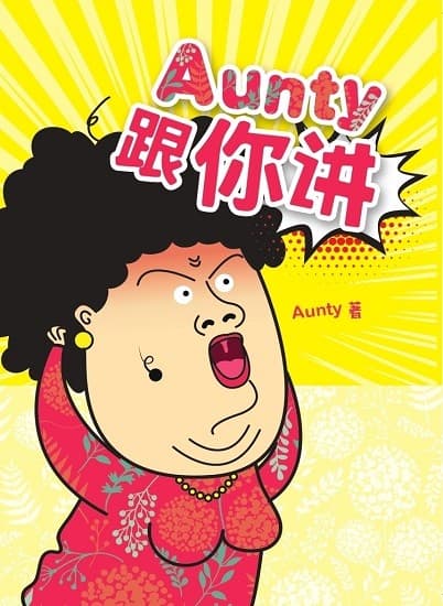 Aunty跟你讲