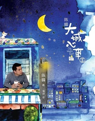 大城心事 II