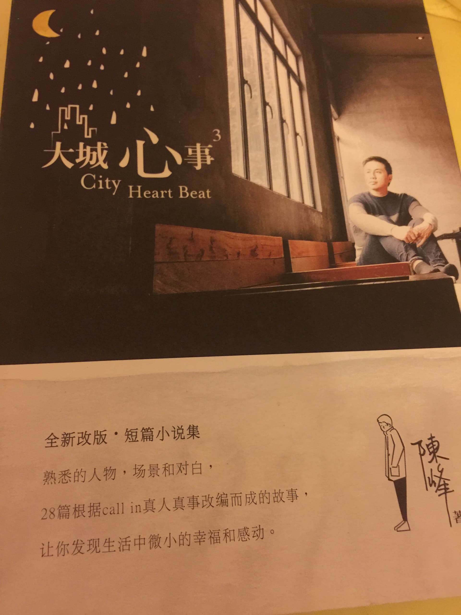 大城心事3 City Heart Beat