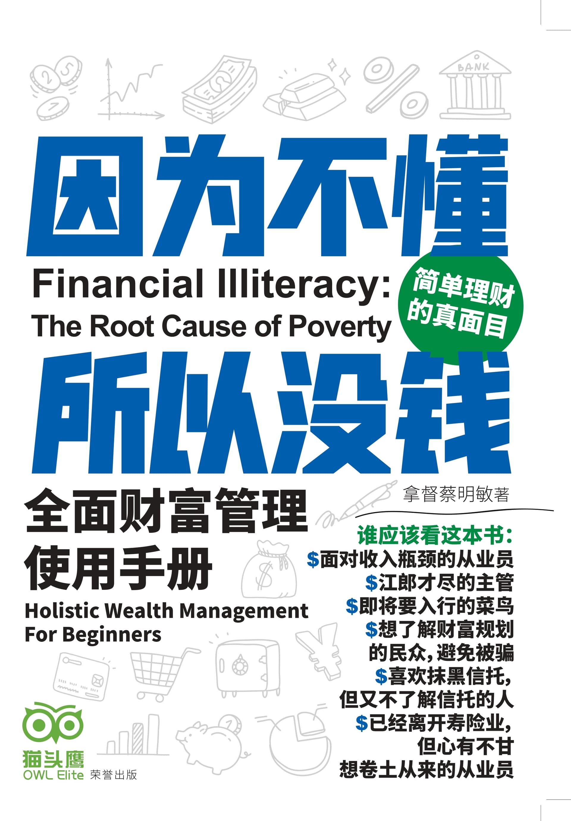 因为不懂,所以没钱—全面财富管理使用手册