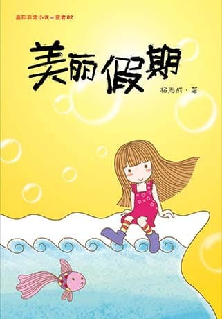 美丽假期
