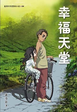 幸福天堂