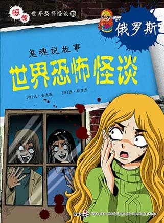 世界恐怖怪谈 俄罗斯