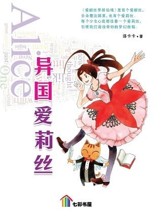 异国爱丽丝