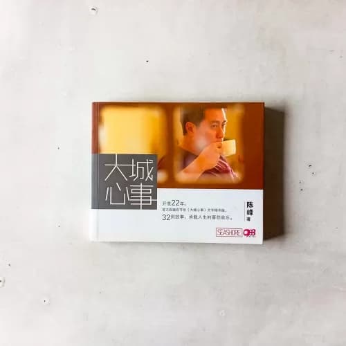 大城心事