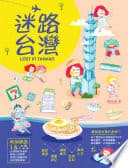 迷路台灣