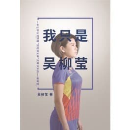 我只是吴柳莹
