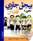 Bijak Jawi Tahun 1 - Buku Bacaan (Jawi)