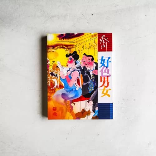好色男女