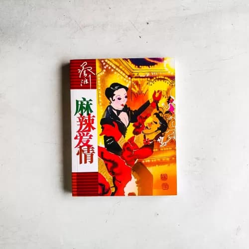 麻辣爱情