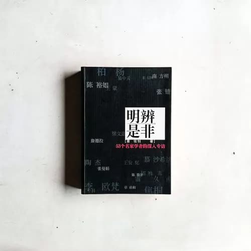 53位名家學者的深入專訪