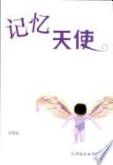 记忆天使