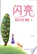 闪亮的时刻