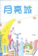 月亮城