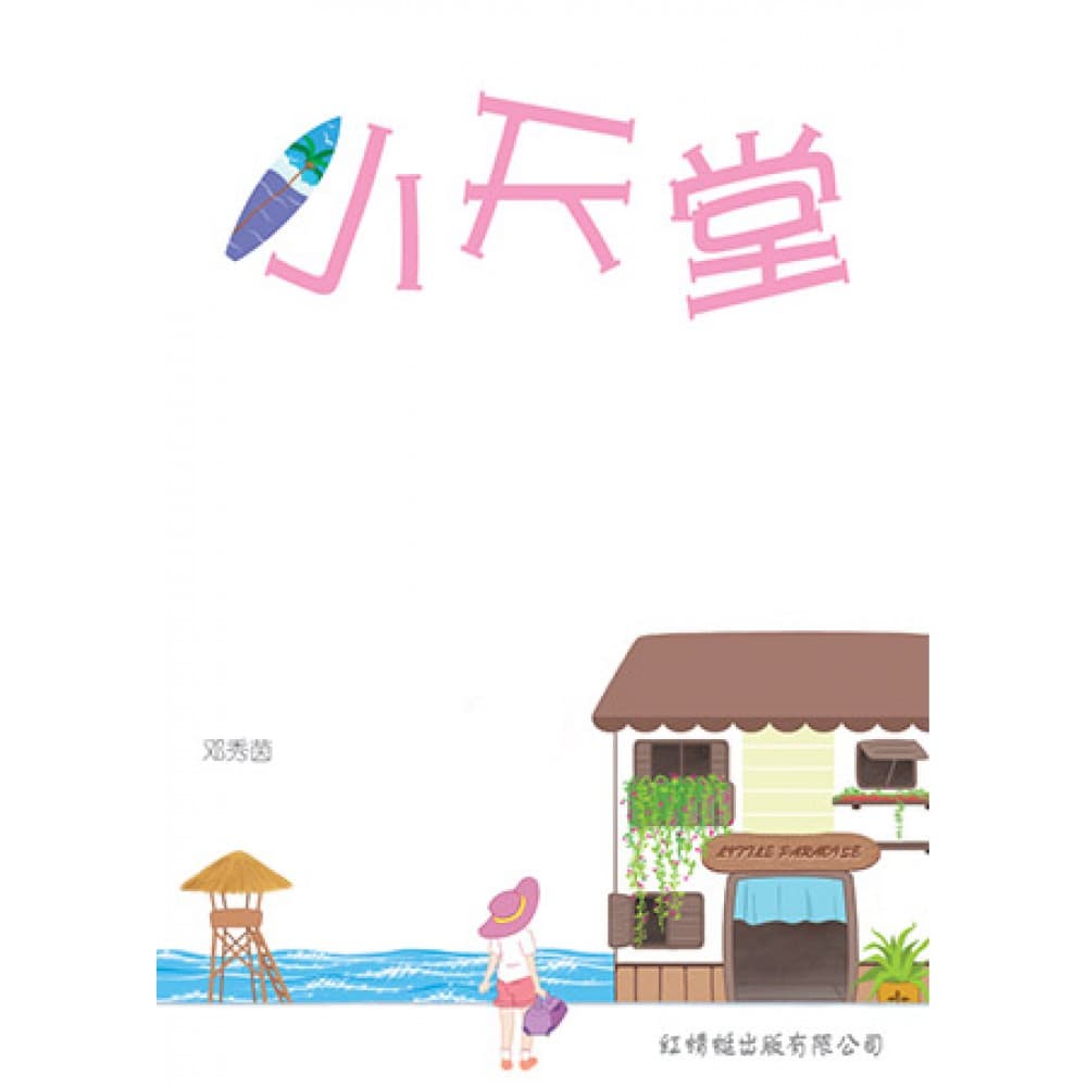 小天堂