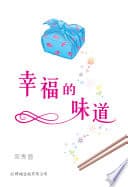 幸福的味道