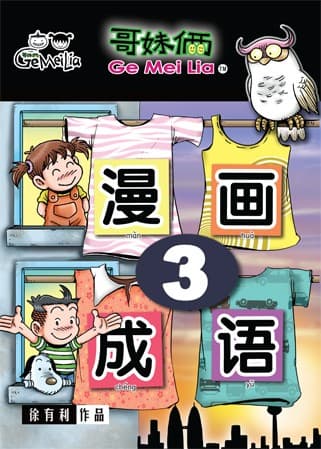 哥妹俩:漫画成语(3)