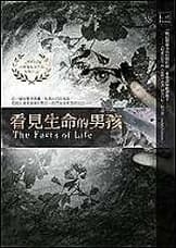 看見生命的男孩
