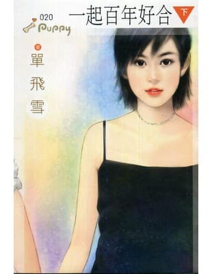 情人配/不配(4):一起百年好合(下)