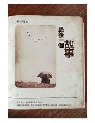 最後一個故事