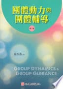 團體動力與團體輔導(第二版)
