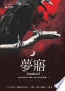 夜之屋(8):夢寤