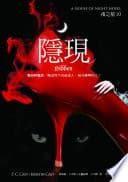 夜之屋(10):隱現
