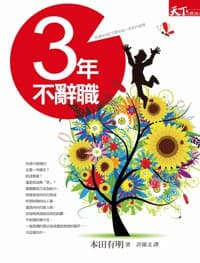 3年不辭職